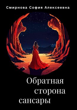 Скачать книгу Обратная сторона сансары