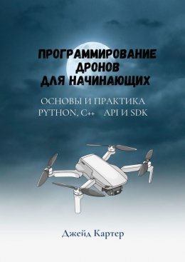 Скачать книгу Программирование дронов для начинающих