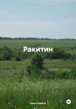 Скачать книгу Ракитин