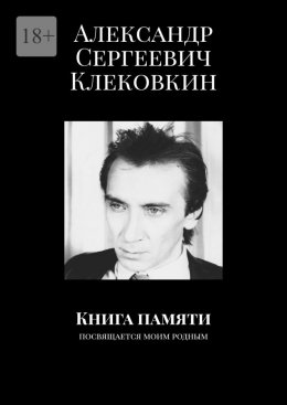 Скачать книгу Книга памяти. Посвящается моим родным