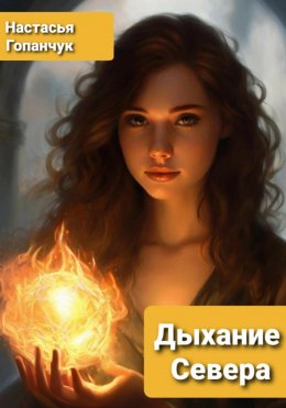 Скачать книгу Дыхание Севера