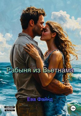 Скачать книгу Рабыня из Вьетнама