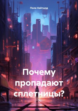 Скачать книгу Почему пропадают сплетницы?