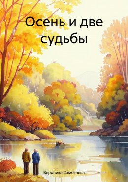 Скачать книгу Осень и две судьбы