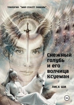 Скачать книгу Снежный голубь и его волчица Ксуеман