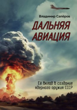 Скачать книгу Дальняя авиация. Её вклад в создание ядерного оружия СССР