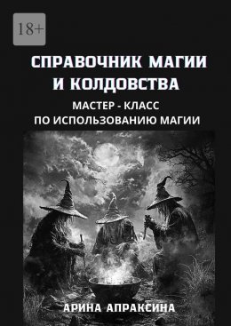 Скачать книгу Справочник магии и колдовства. Мастер-класс по использованию магии