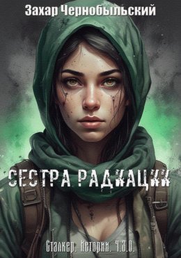 Скачать книгу Сестра Радиации