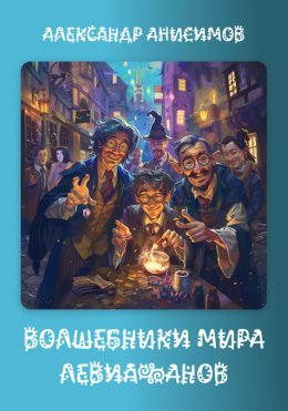 Скачать книгу Волшебники мира Левиафанов