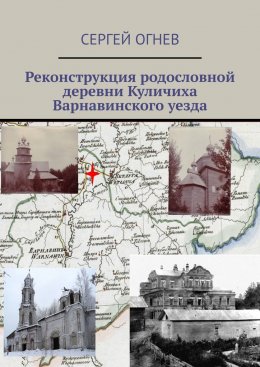 Скачать книгу Реконструкция родословной деревни Куличиха Варнавинского уезда