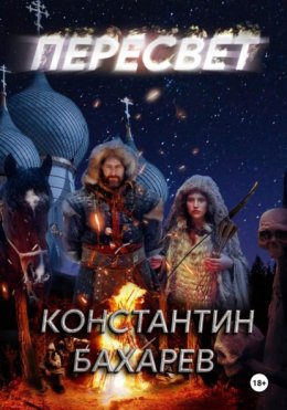 Скачать книгу Пересвет