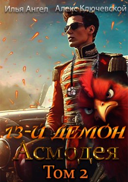 Скачать книгу 13-й демон Асмодея. Том 2