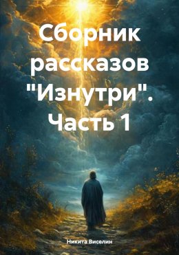 Скачать книгу Сборник рассказов «Изнутри». Часть 1