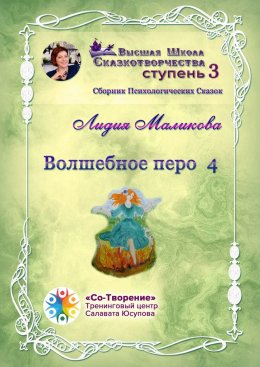 Скачать книгу Волшебное перо – 4. Сборник психологических сказок