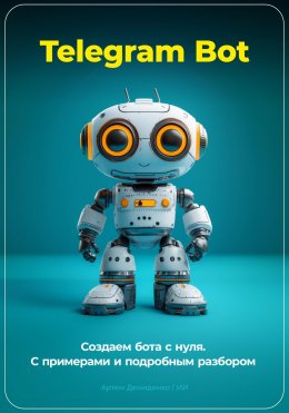 Скачать книгу Telegram Bot. Создаем бота с нуля. С примерами и подробным разбором кода.