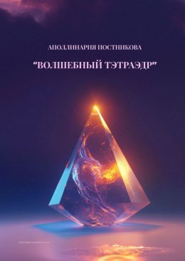 Скачать книгу Волшебный тэтраэдр