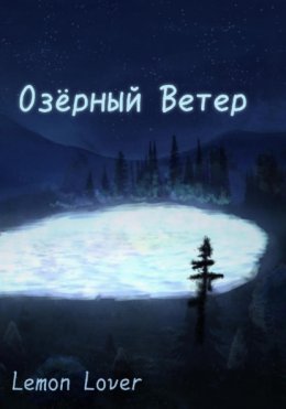 Скачать книгу Озёрный Ветер