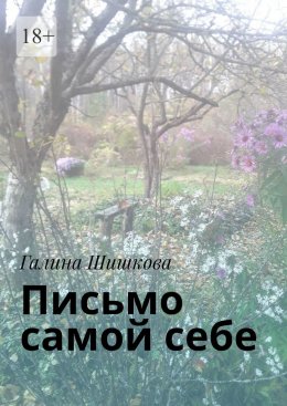 Скачать книгу Письмо самой себе