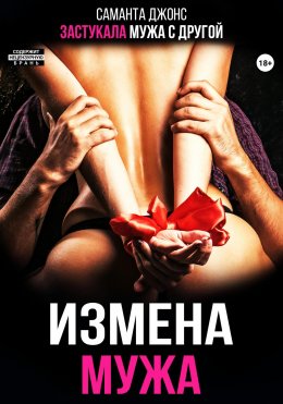 Скачать книгу Измена мужа. Застукала мужа с другой