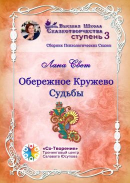 Скачать книгу Обережное кружево судьбы. Сборник психологических сказок