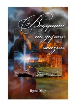 Скачать книгу Ведущий по дороге жизни