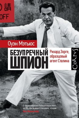 Скачать книгу Безупречный шпион. Рихард Зорге, образцовый агент Сталина