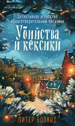 Скачать книгу Убийства и кексики. Детективное агентство «Благотворительный магазин»