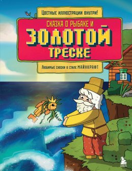 Скачать книгу Сказка о рыбаке и золотой треске. Любимые сказки в стиле Майнкрафт