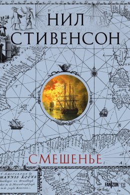 Скачать книгу Смешенье