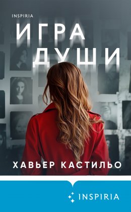 Скачать книгу Игра души