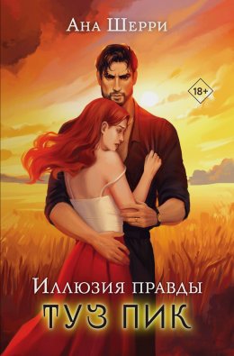 Скачать книгу Иллюзия правды. Туз пик