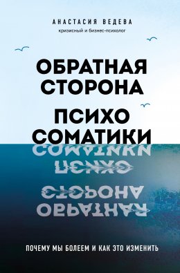 Скачать книгу Обратная сторона психосоматики. Почему мы болеем и как это изменить