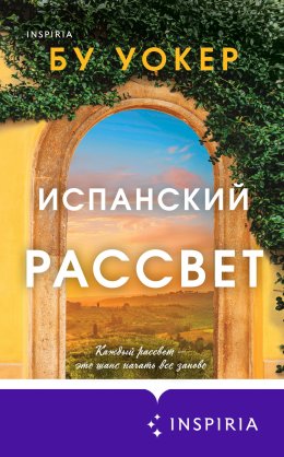 Скачать книгу Испанский рассвет