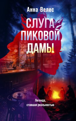 Скачать книгу Слуга Пиковой дамы