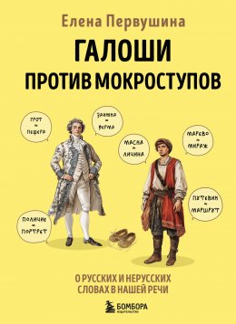 Скачать книгу Галоши против мокроступов. О русских и нерусских словах в нашей речи