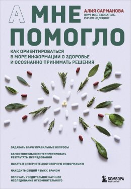 Скачать книгу А мне помогло. Как ориентироваться в море информации о здоровье и осознанно принимать решения