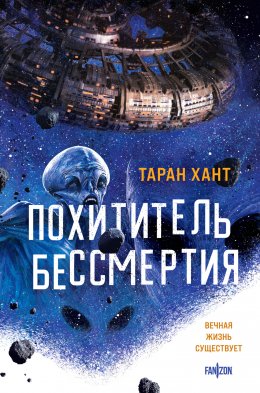 Скачать книгу Похититель бессмертия