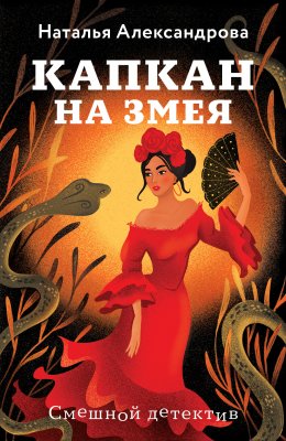 Скачать книгу Капкан на змея