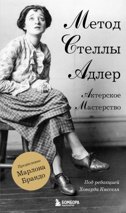 Скачать книгу Актерское мастерство. Метод Стеллы Адлер