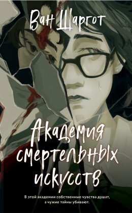 Скачать книгу Академия смертельных искусств