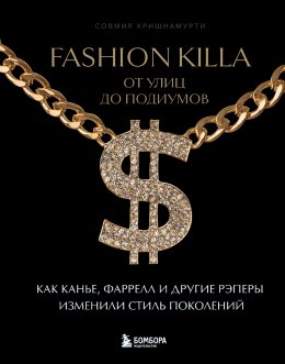 Скачать книгу Fashion Killa: От улиц до подиумов. Как Канье, Фаррелл и другие рэперы изменили стиль поколений