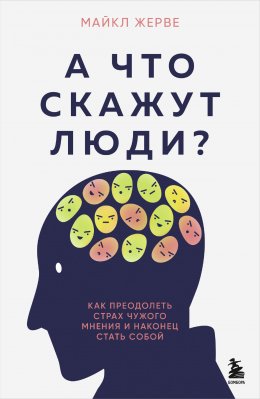 Скачать книгу А что скажут люди? Как преодолеть страх чужого мнения и наконец стать собой