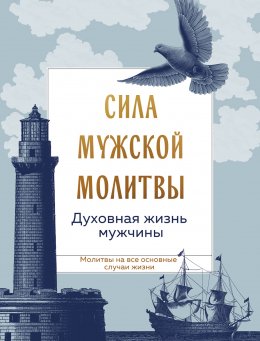 Скачать книгу Сила мужской молитвы: духовная жизнь мужчины