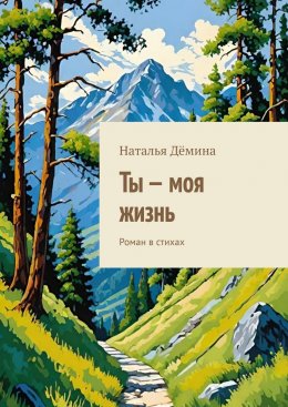 Скачать книгу Ты – моя жизнь. Роман в стихах