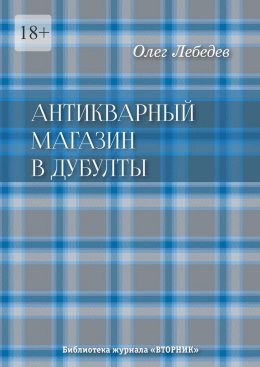 Скачать книгу Антикварный магазин в Дубулты. Библиотека журнала «Вторник»