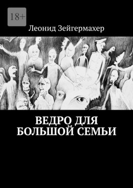 Скачать книгу Ведро для большой семьи