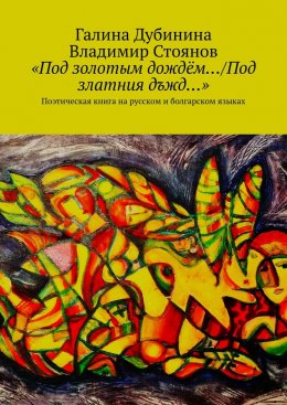 Скачать книгу «Под золотым дождём…/Под златния дъжд…». Поэтическая книга на русском и болгарском языках