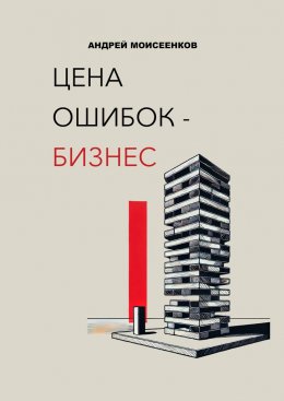 Скачать книгу Цена ошибок – бизнес