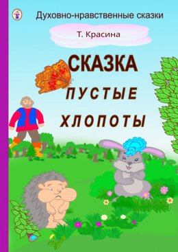 Скачать книгу Пустые хлопоты