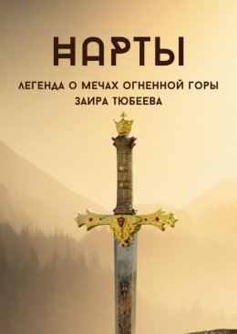 Скачать книгу Нарты. Легенда о мечах огненной горы